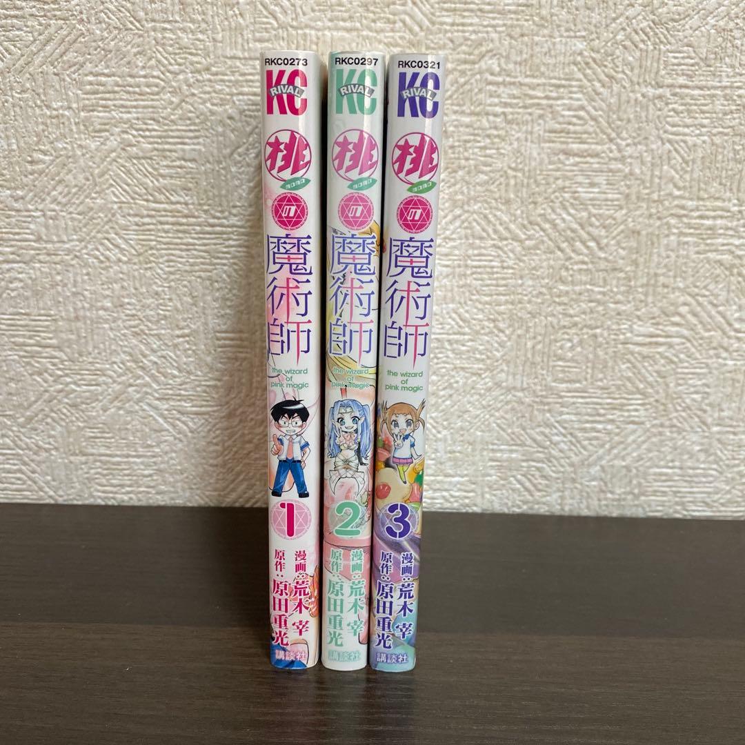 桃の魔術師 = the wizard of pink magic 全巻セット