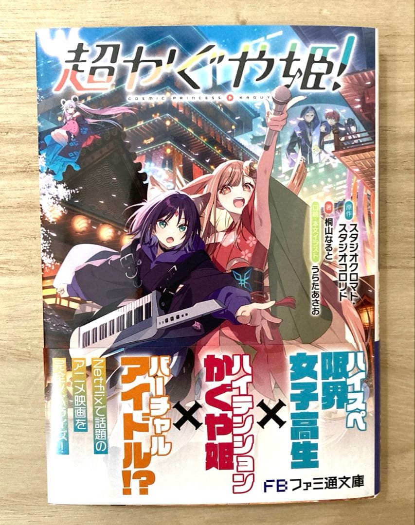 初版】超かぐや姫！新品、未使用 - メルカリ