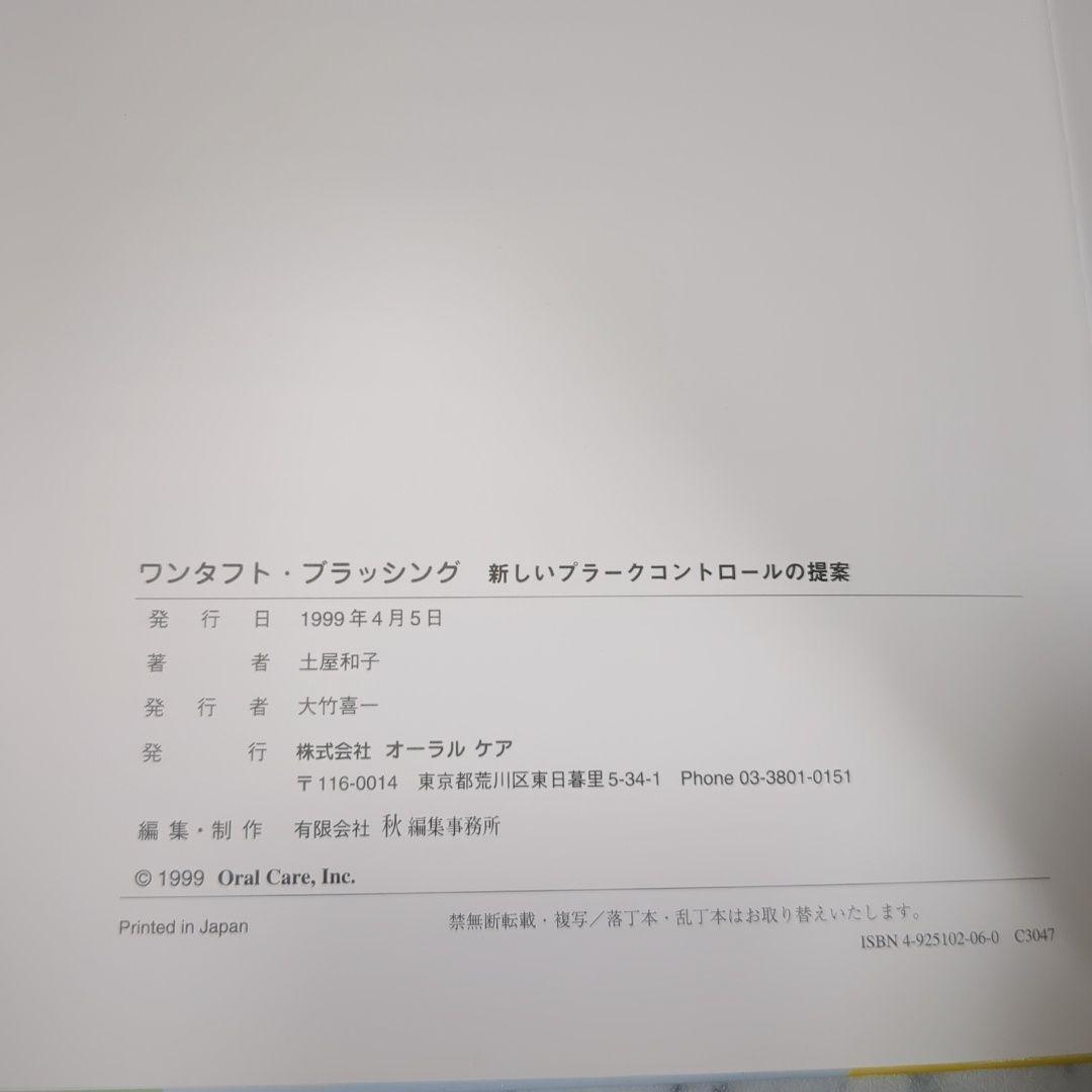 ワンタフト・ブラッシング 土屋和子著