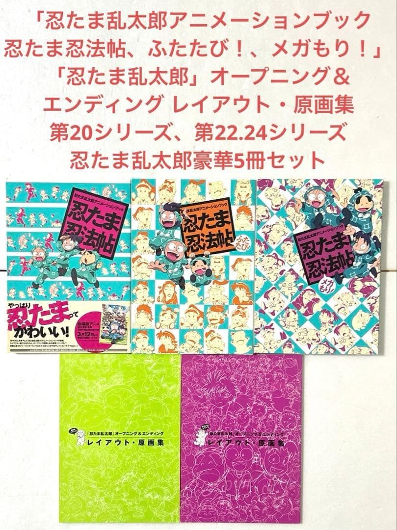 希少　忍たま乱太郎アニメーションブック忍たま忍法帖シリーズ3冊＋原画集2冊セット Amazon.co.jp: 忍たま乱太郎アニメーションブック 忍たま忍法帖
