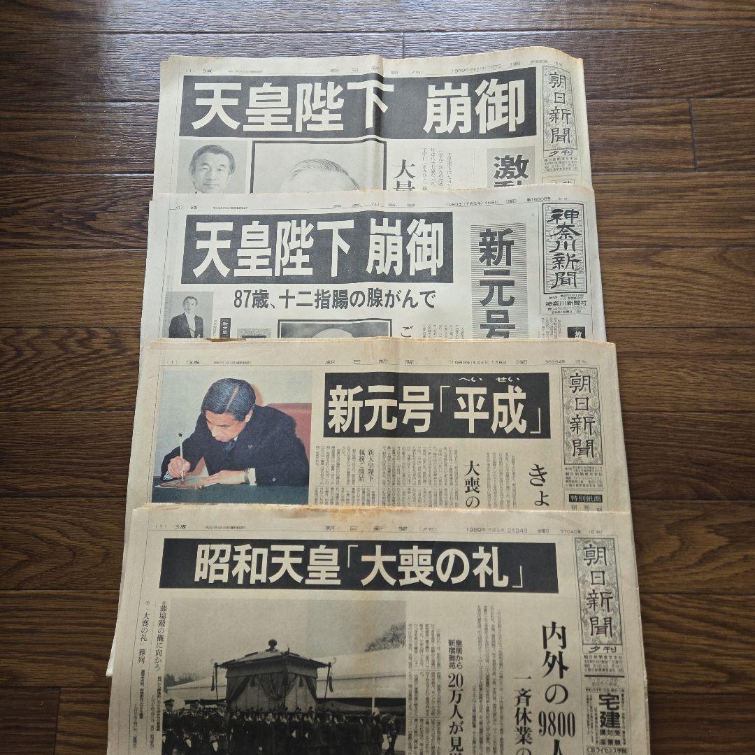朝日 神奈川新聞 平成元年 天皇陛下崩御 大喪の礼 特集号 - メルカリ
