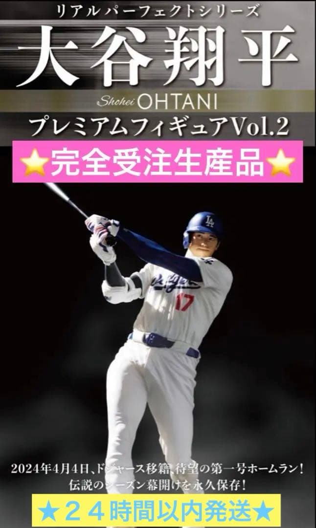 ⭐️受注終了⭐️大谷翔平 リアルパーフェクトプレミアムフィギュアVol