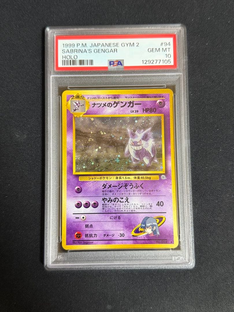 PSA10】ポケモンカード ナツメのゲンガー 旧裏 渦あり - メルカリ