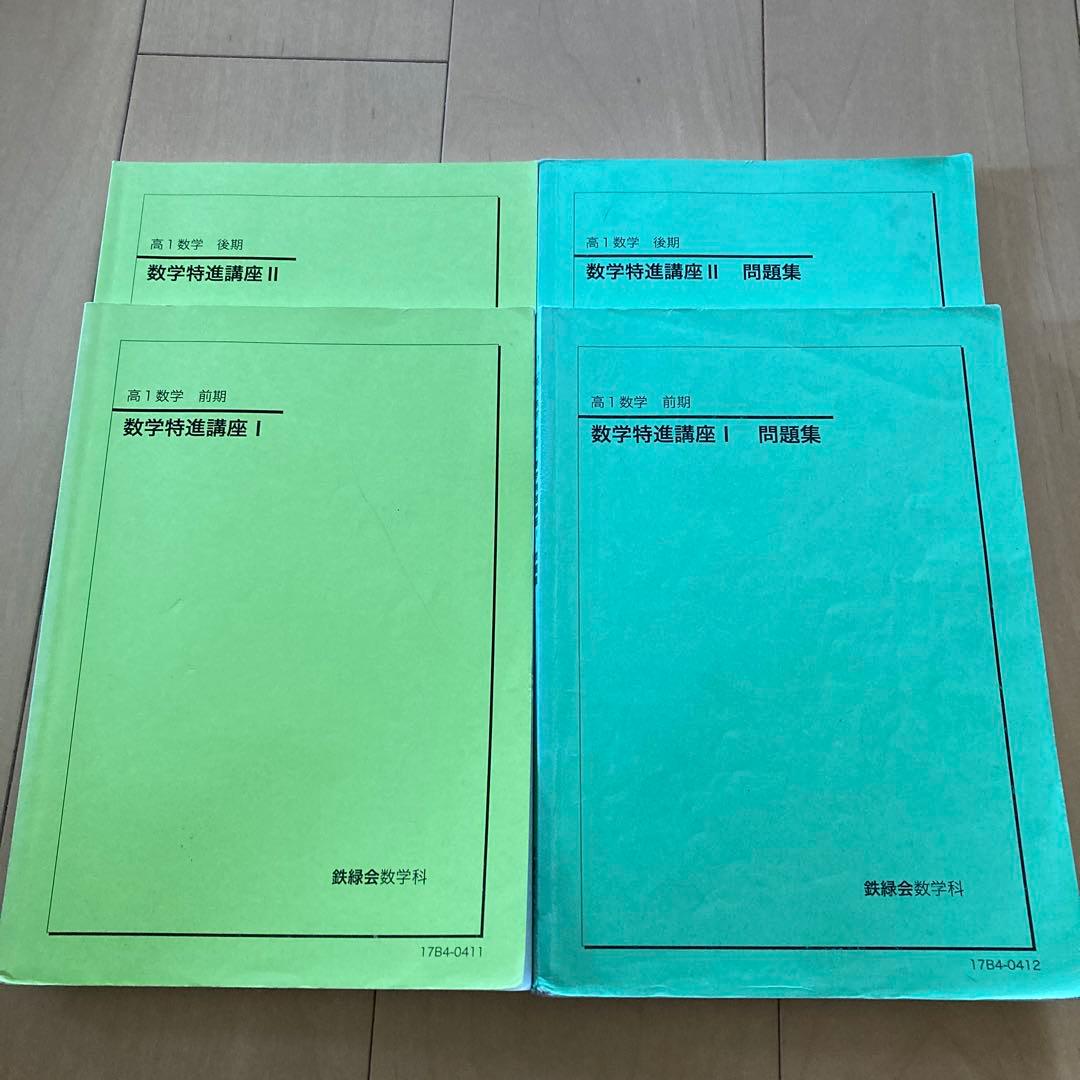 鉄緑会 高1数学特進講座I とII - メルカリ