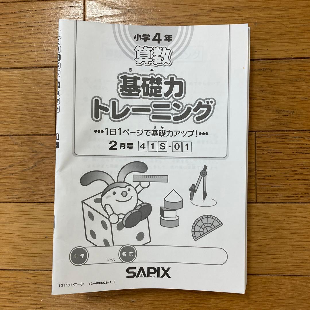 問題への書込無】サピックス SAPIX 4年 算数 基礎力トレーニング