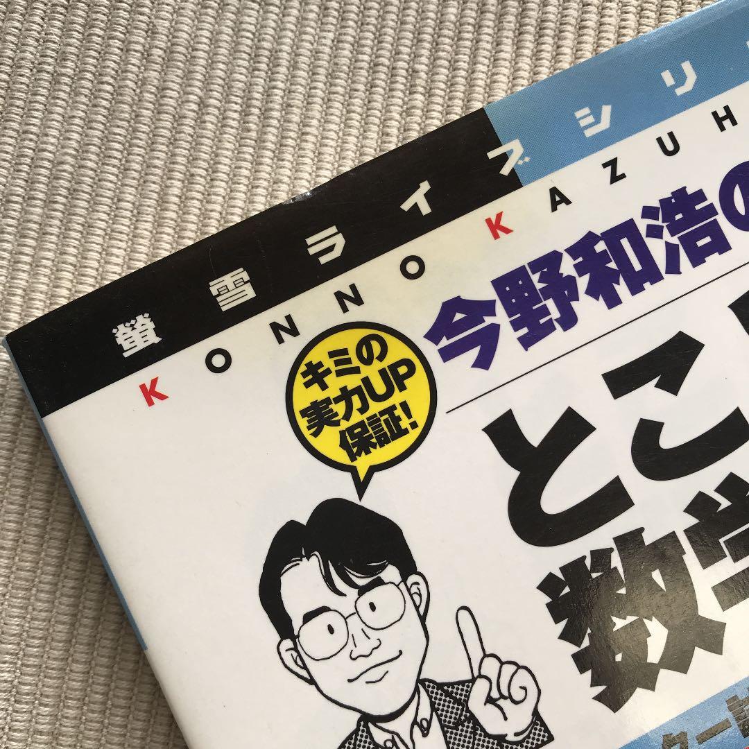 今野和浩のとことん数学1・A 基礎からセンター試験までこれ1冊で