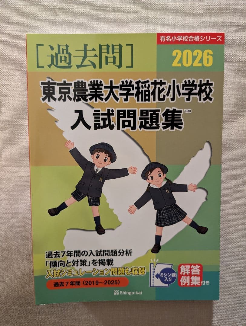 伸芽会 東京農業大学稲花小学校入試問題集 2026 - メルカリ