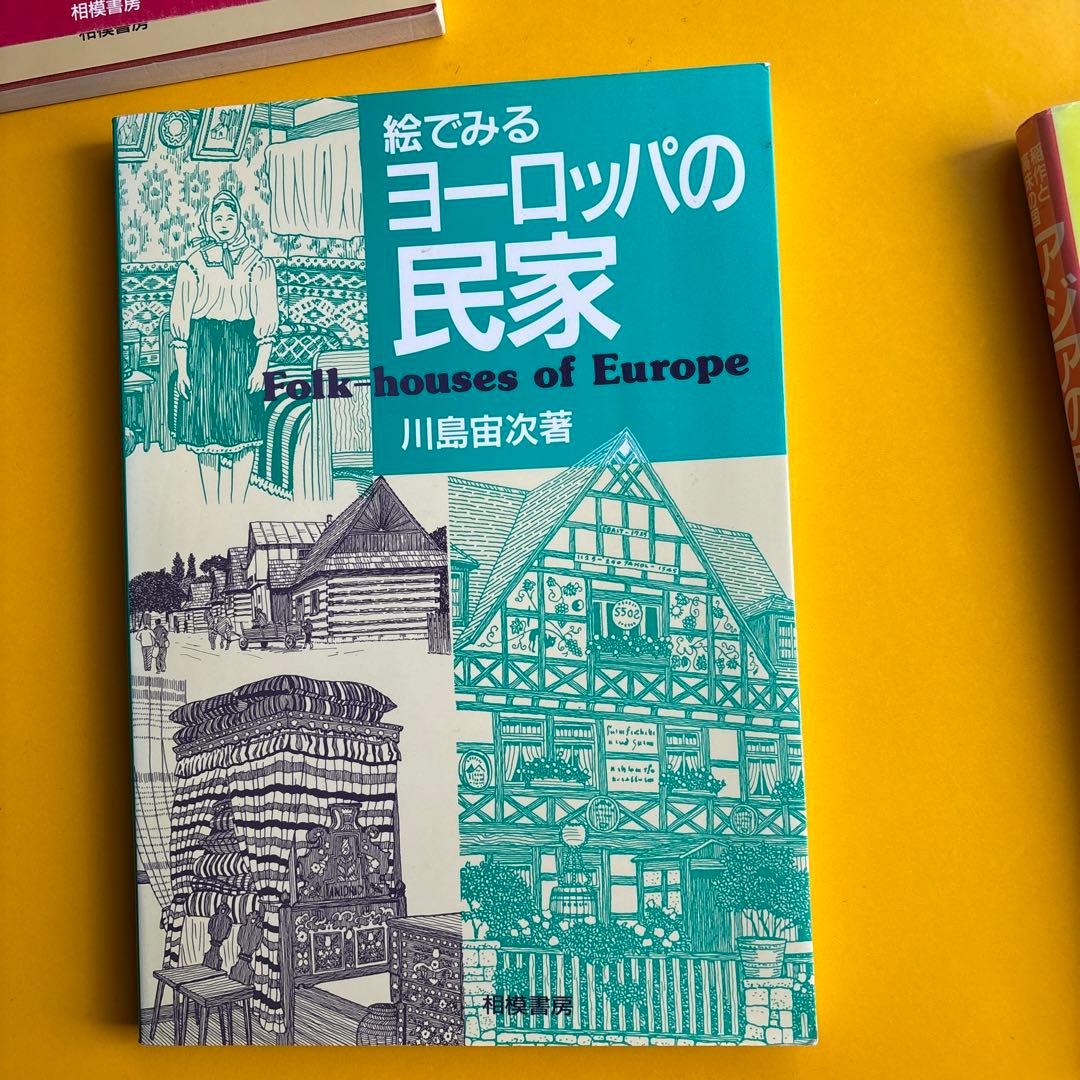 川島宙次 民家の本4冊セット 相模書房 民藝 - メルカリ