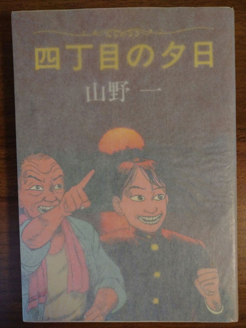 四丁目の夕日 山野一 青林堂 - メルカリ