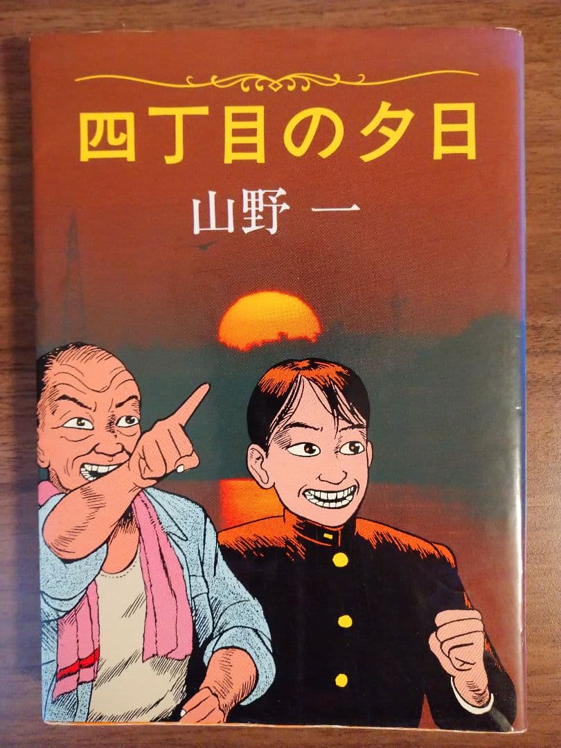 四丁目の夕日 山野一 青林堂 - メルカリ