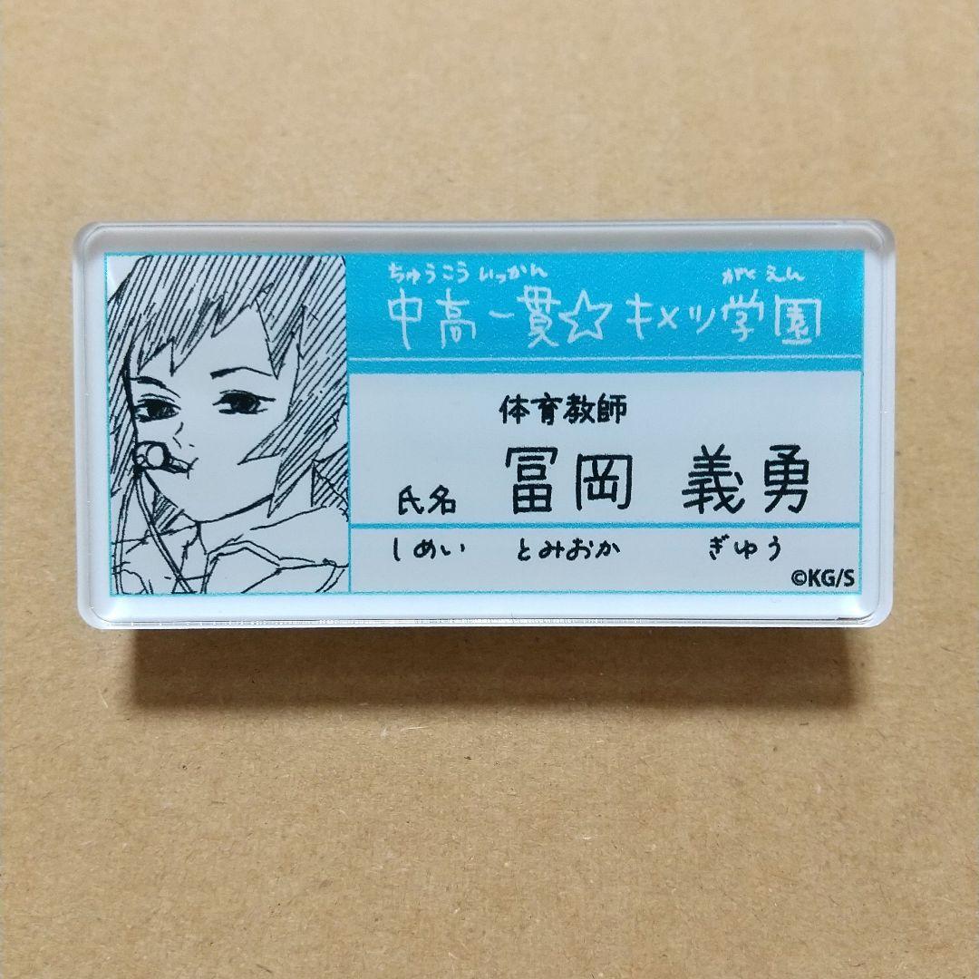 冨岡 義勇 名札 バッジ コレクション キメツ学園 鬼滅の刃 原画展