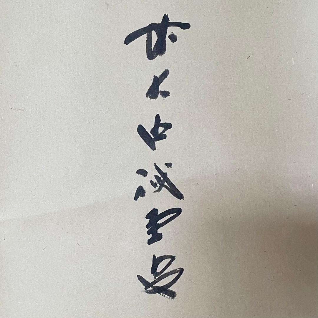 藤井誡堂 前大徳誡堂 掛軸「華」茶掛 共箱付き 大徳寺派