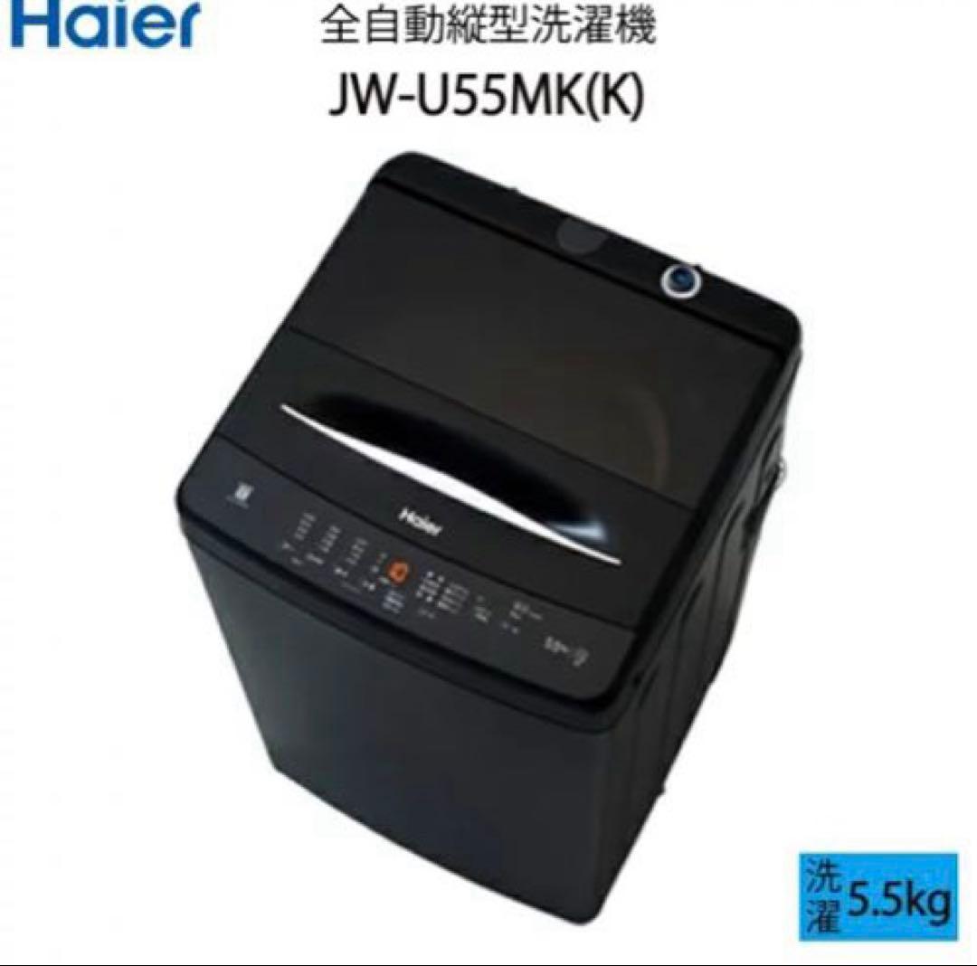 【引取限定】展示品 2024年製 ハイアール 5.5kg JW-U55MK