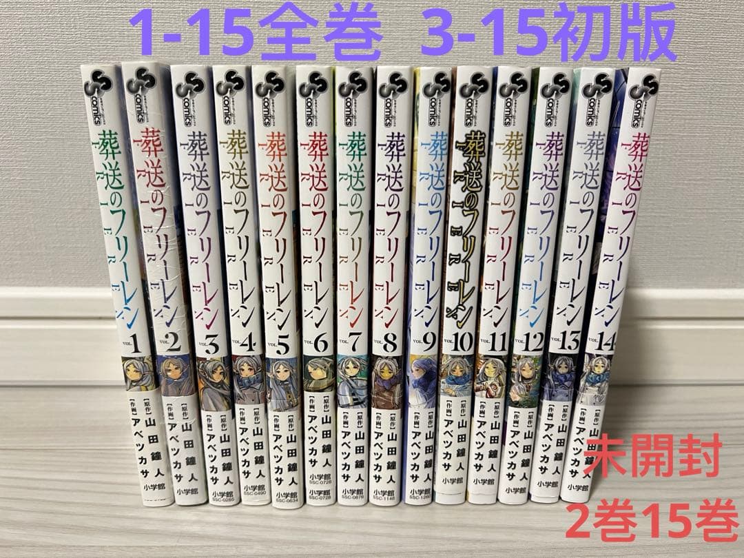 葬送のフリーレン 1-15巻 全巻セット 3-15初版 2巻15巻未開封 - メルカリ