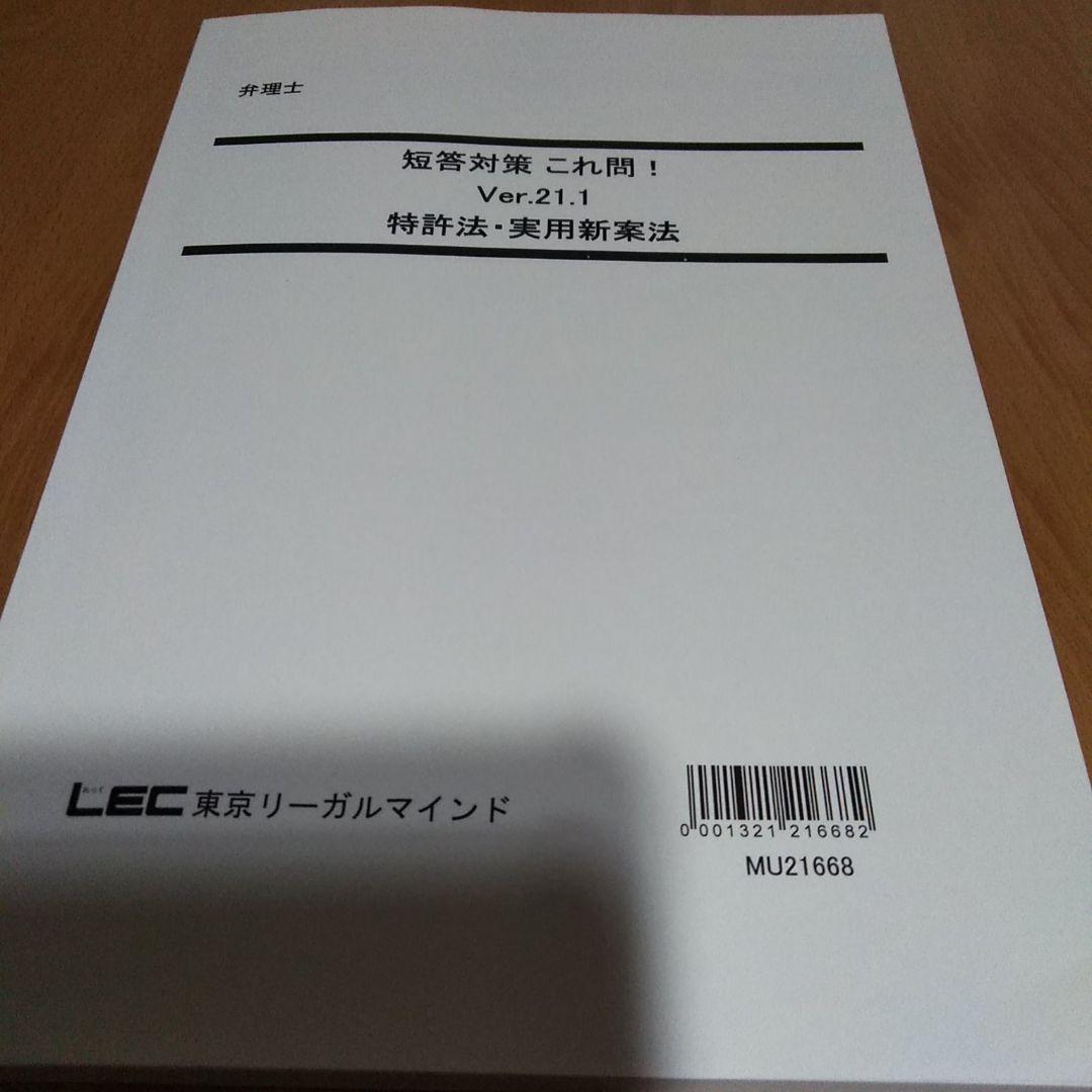 LEC 弁理士試験　短答これ問21.1　特許　実案 LEC 弁理士試験 短答これ問20.0 特許 実案 LEC 弁理士試験 短答これ問