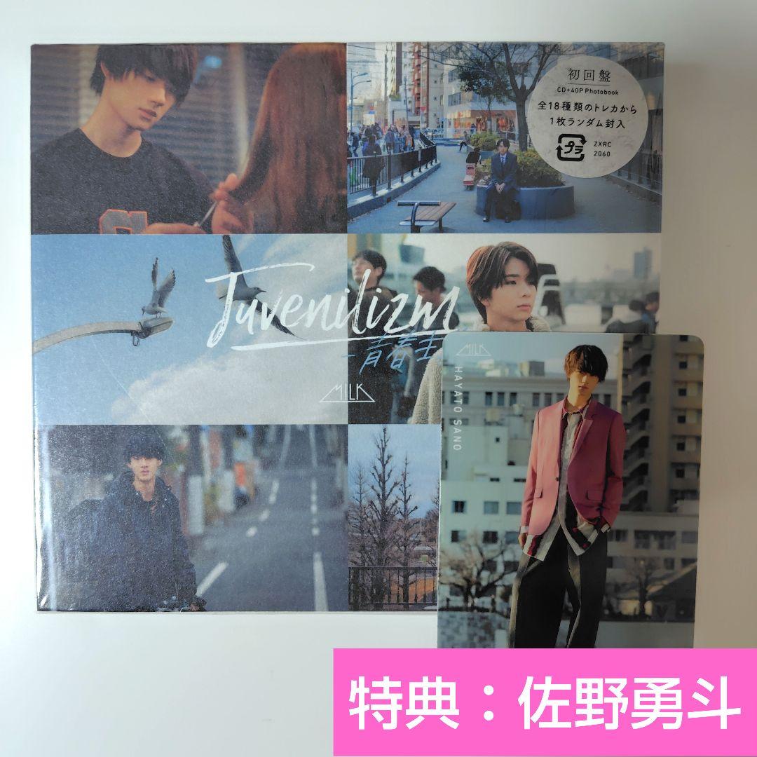 M!LK / Juvenilizm-青春主義-（初回限定盤） CD佐野勇斗トレカ - メルカリ
