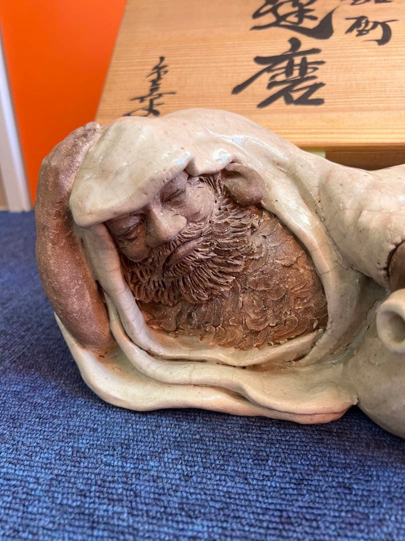 829 増田重幸作 酩酊達磨置物 時代物