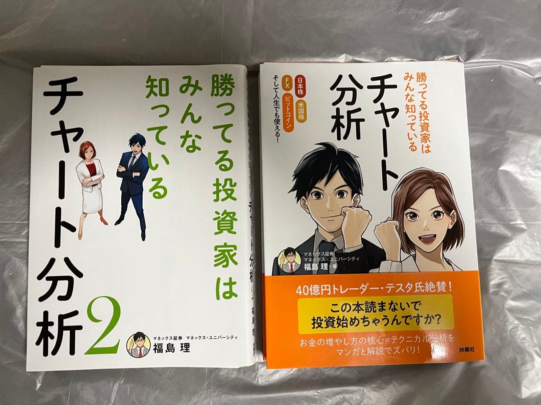 裁断済み】 勝ってる投資家はみんな知っているチャート分析 2冊セット