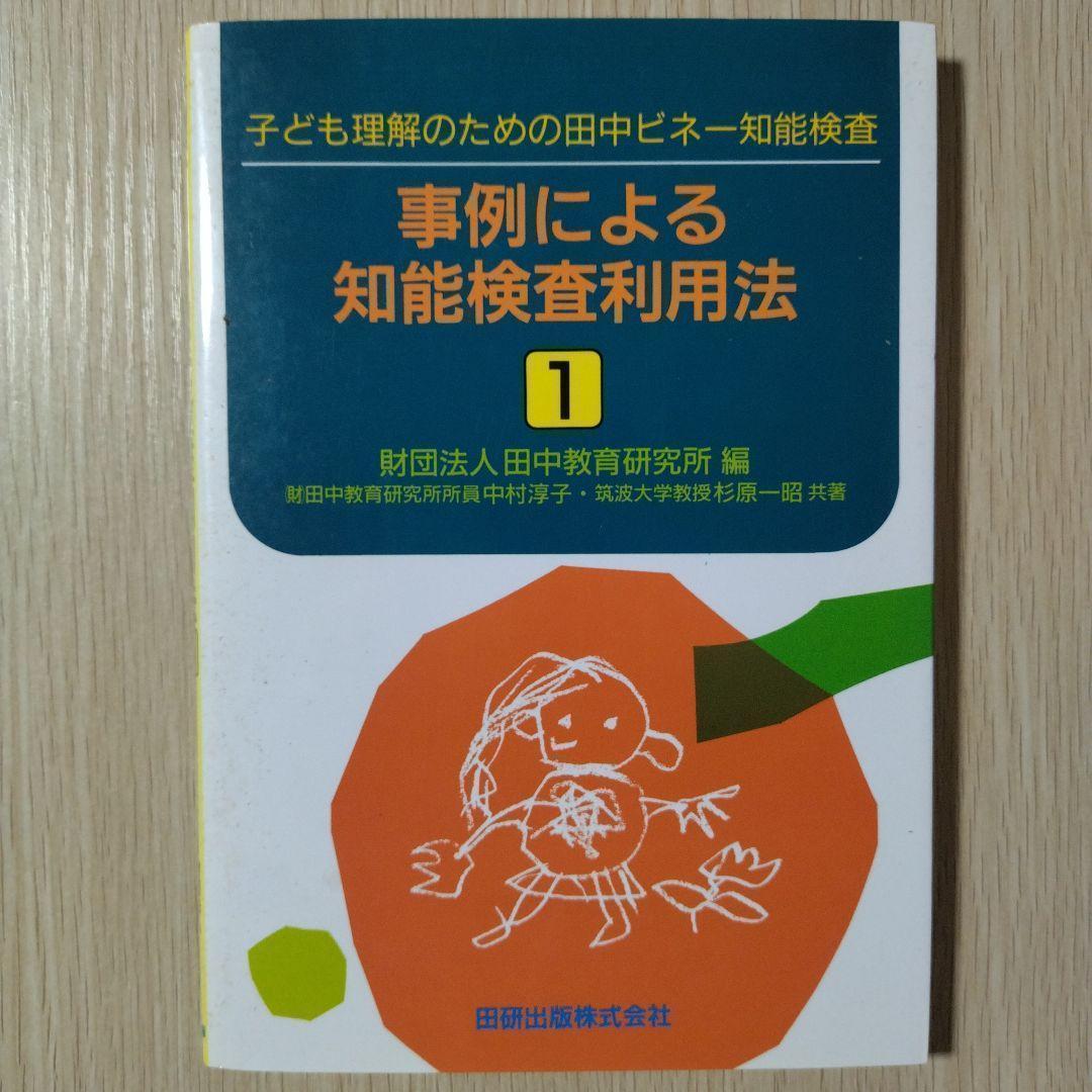 本『子どもの理解のための田中ビネー知能検査』田研出版株式会社