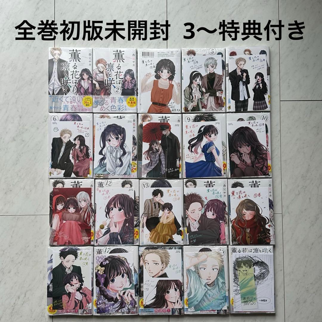 【全巻初版未開封・特典付】薫る花は凛と咲く 全巻 薫る花は凛と咲く 1〜17巻全巻初版新品未開封 購入特典付 コミック三香