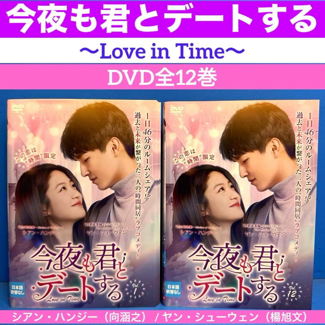 今夜も君とデートする～Love in Time～ DVD DVD全12巻 - メルカリ