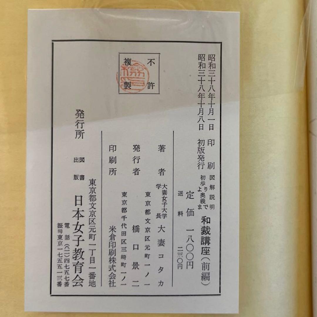 【初版】昭和38年発行　大妻コタカ著 和裁講座　図解説明 《前編後編2冊セット》
