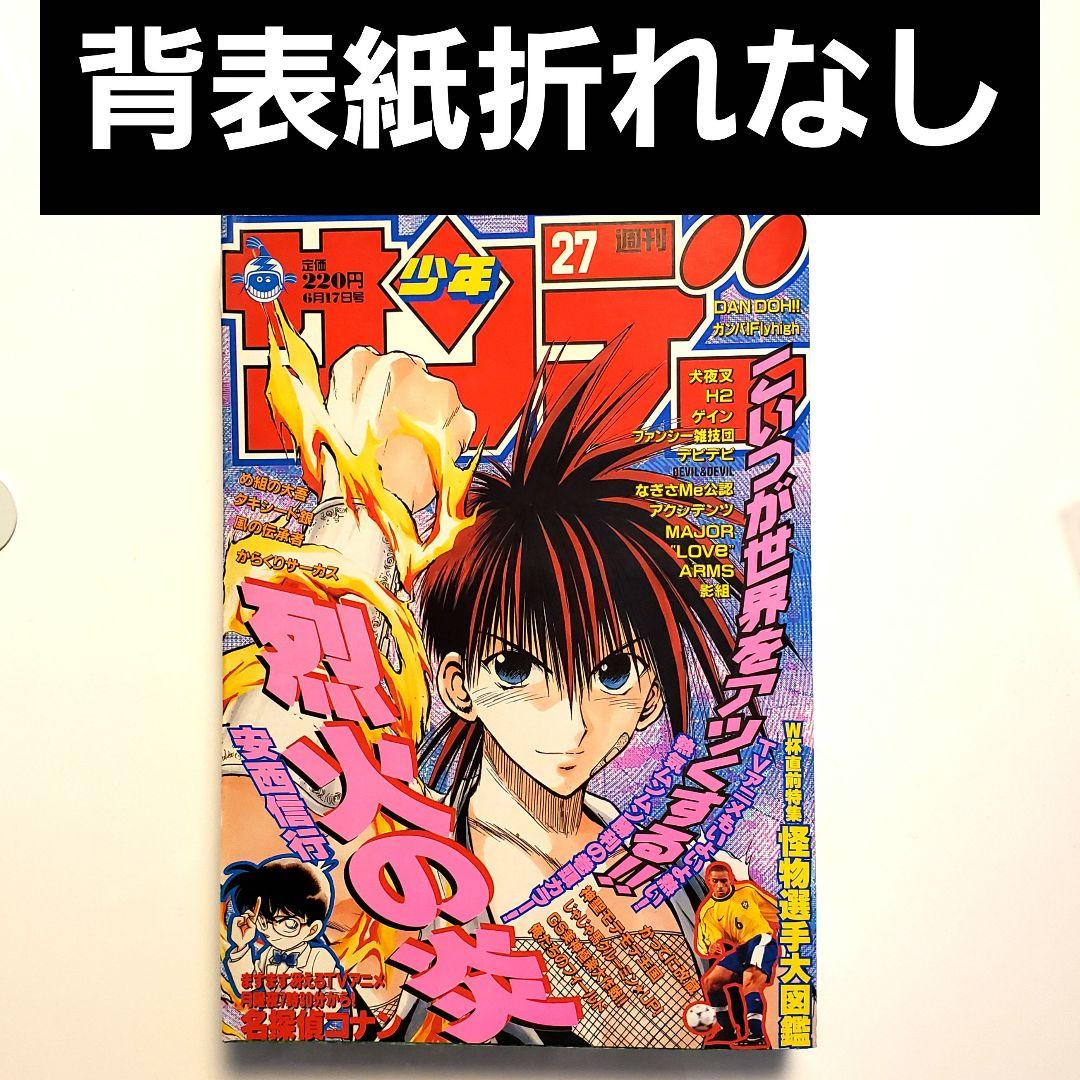 週間少年サンデー 1998年 27号 烈火の炎 W杯直前特集 怪物選手大図鑑