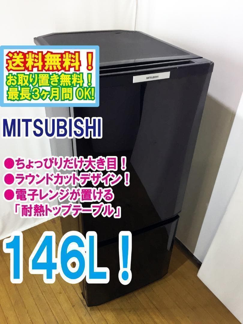 玄関前美品 中古★三菱 146L 冷蔵庫 【MR-P15T-B】 三菱（MITSUBISHI） 中古 LB-MRP15TB 冷蔵庫 146L MITSUBISHI MR-P15T