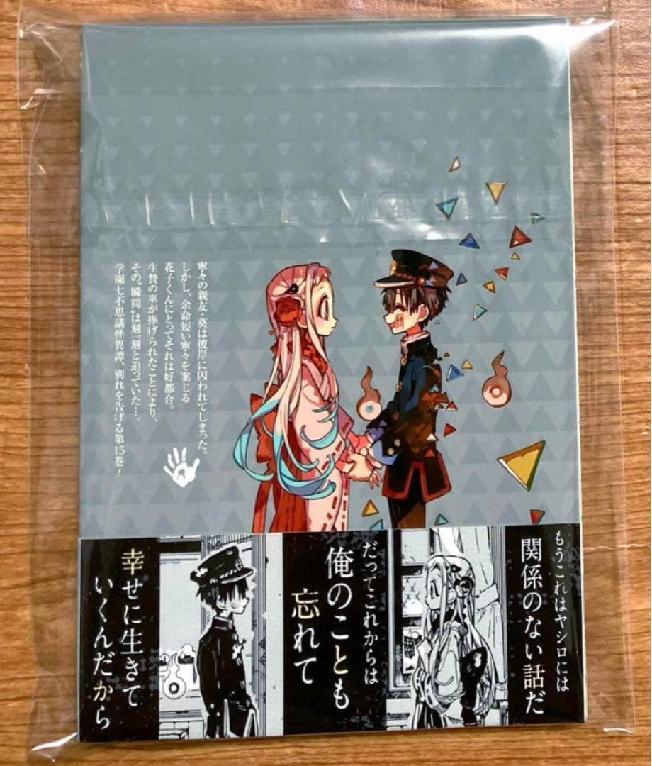 初版 地縛少年花子くん 15巻 特装版 漫画本のみ あいだいろ アクキー