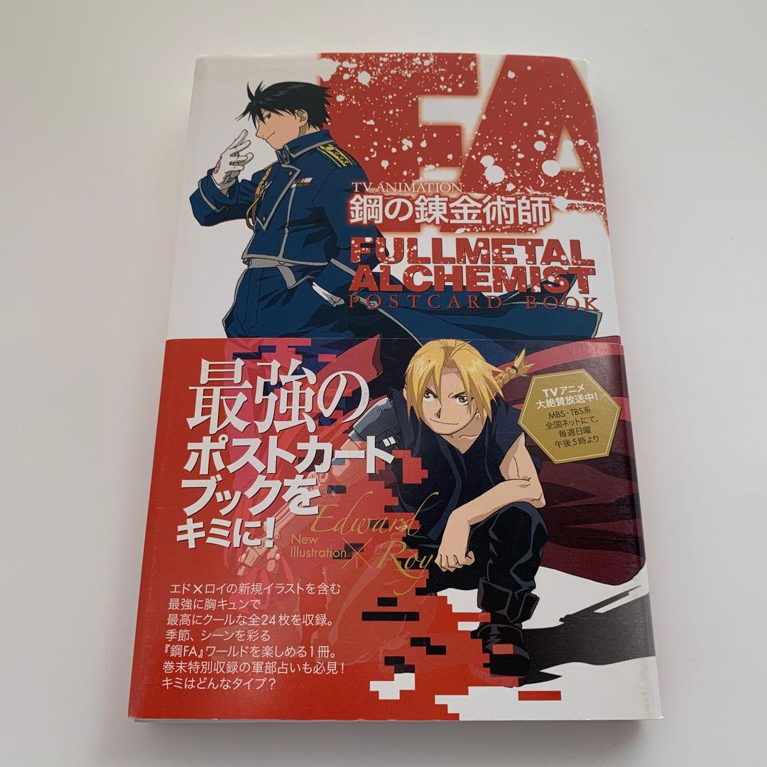 TVアニメ 鋼の錬金術師 ポストカードブック（全24種）※初版 - メルカリ