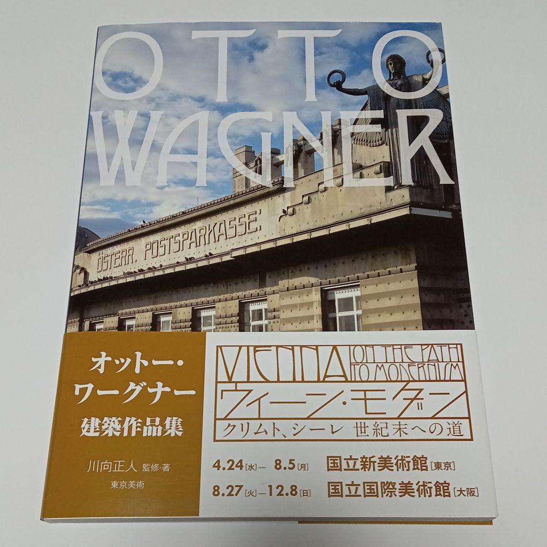 オットー・ワーグナー建築作品集 - メルカリ