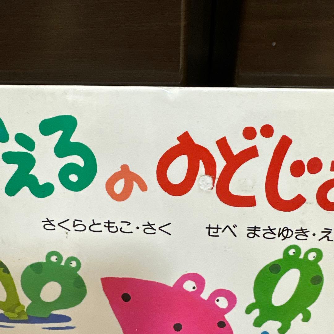 かえるののどじまん さくらともこ PHP研究所 - メルカリ