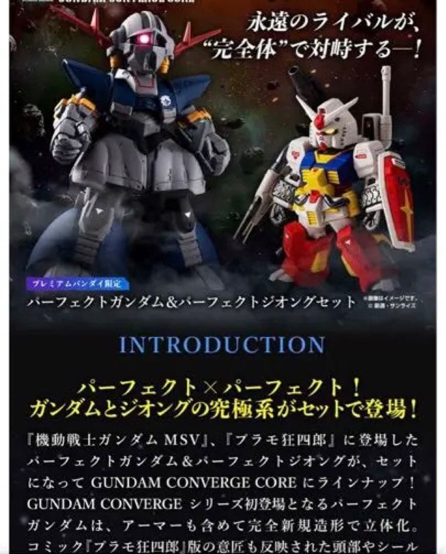 パーフェクトガンダム&パーフェクトジオングセット プレミアムバンダイ