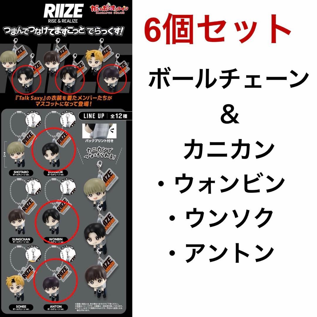 RIIZE ガチャポン つまんでつなげてますこっと 6個セット