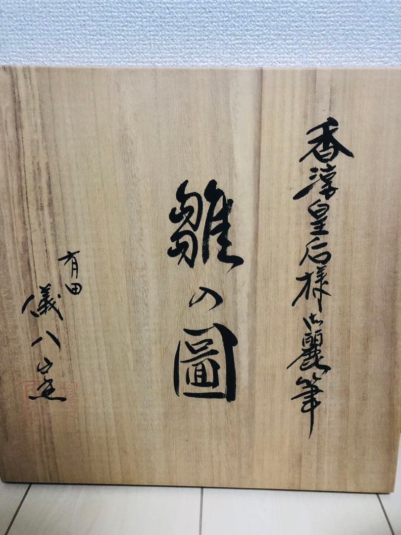 香淳皇后陛下御麗筆 良子女王 雛の図 飾り皿 - メルカリ