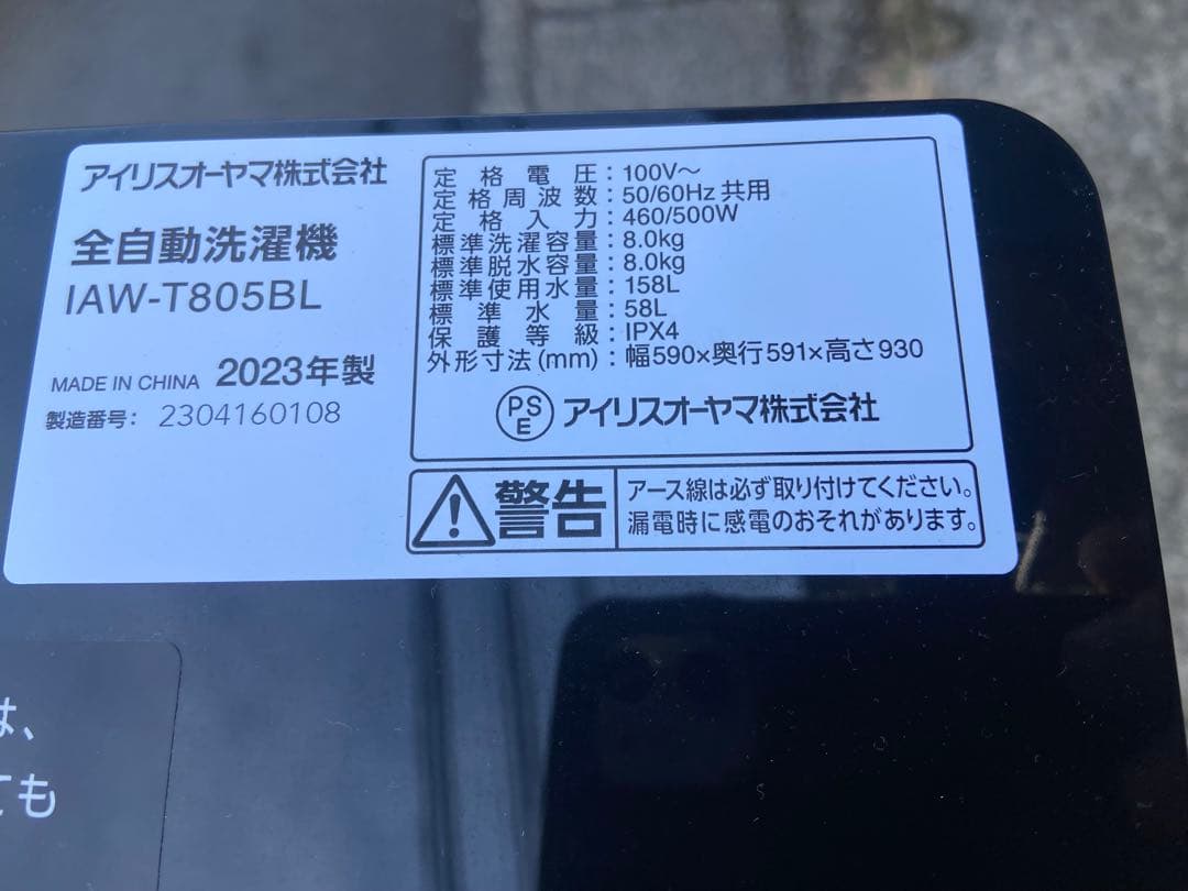 I088 超美品 IRIS OHYAMA 2023年製 全自動洗濯機 8.0kg
