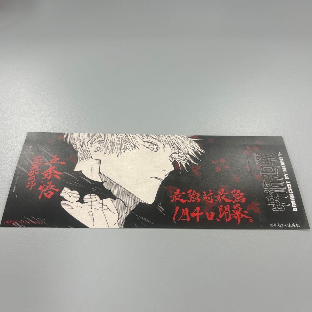 呪術廻戦 25巻 購入特典 チケット風しおり 五条悟 - メルカリ
