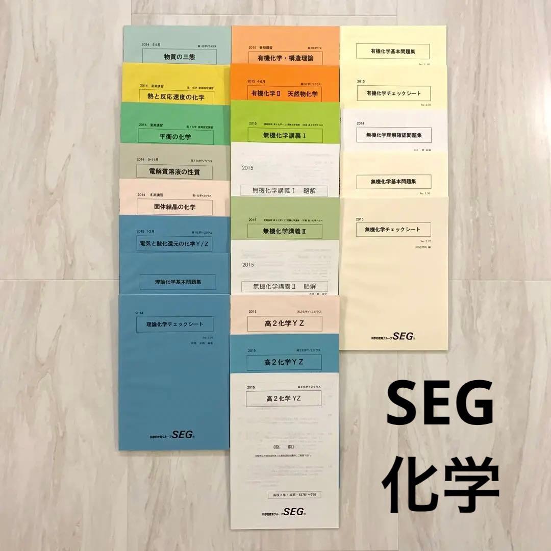 SEG 化学 テキスト 問題集 22冊セット - メルカリ