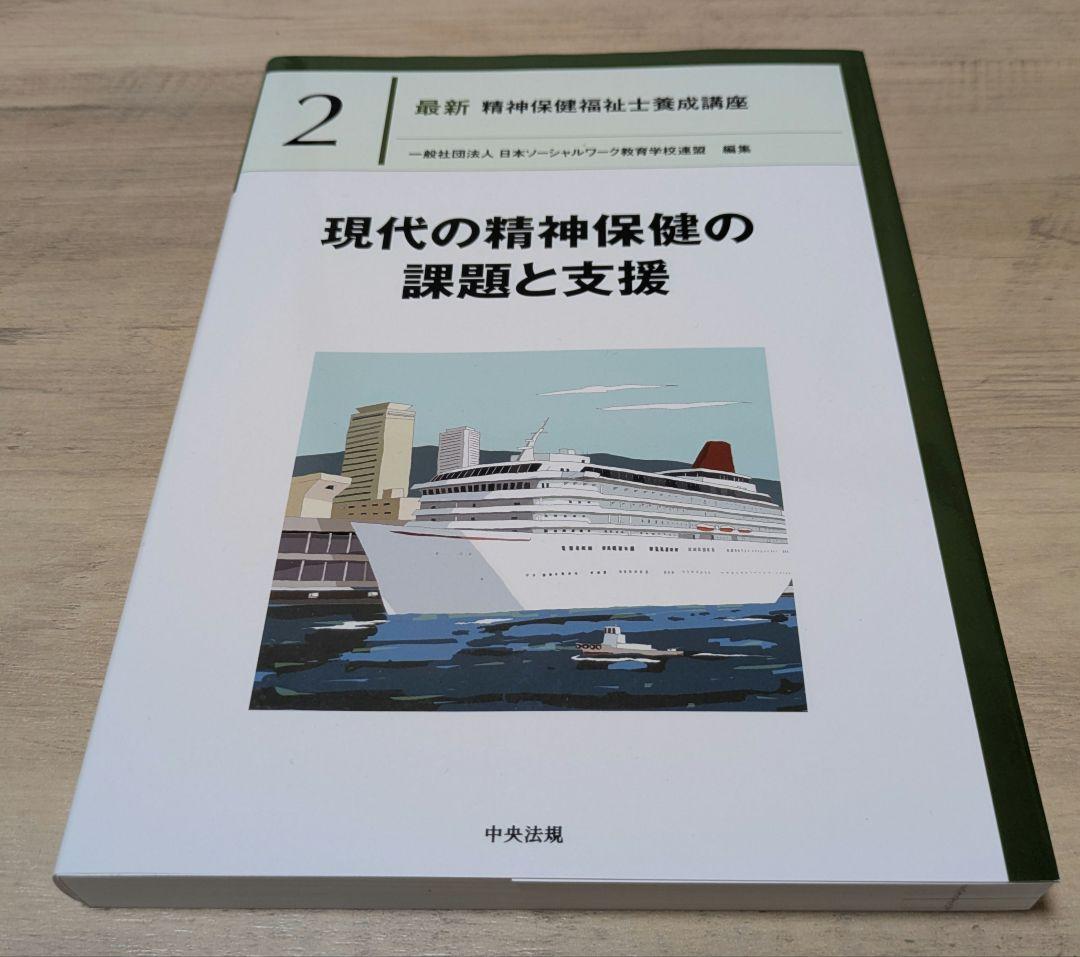 最新/第3版】精神保健福祉士養成講座テキスト 専門科目7巻+共通科目1巻