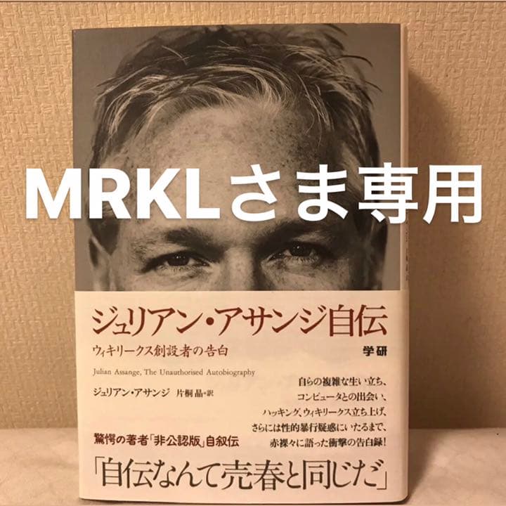 ジュリアン・アサンジ自伝 : ウィキリークス創設者の告白/全2冊 - メルカリ
