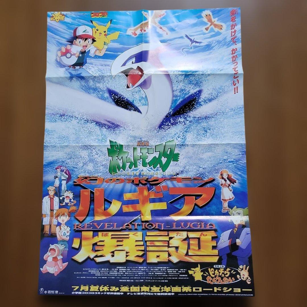 当時物 レア 希少 コロコロコミック 付録 ポケモン ポスター ルギア爆誕