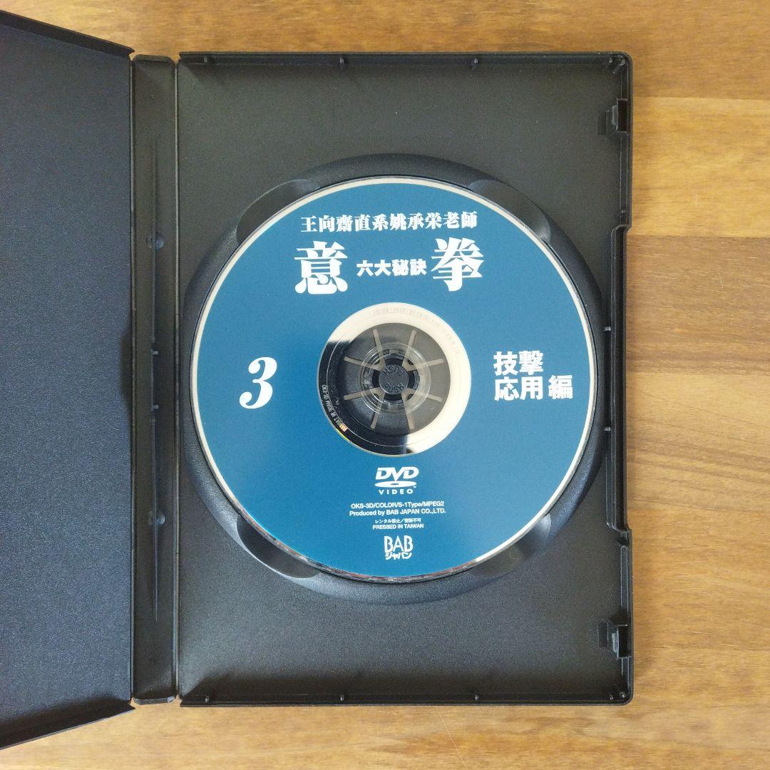 意拳 六大秘訣 DVD6巻セット