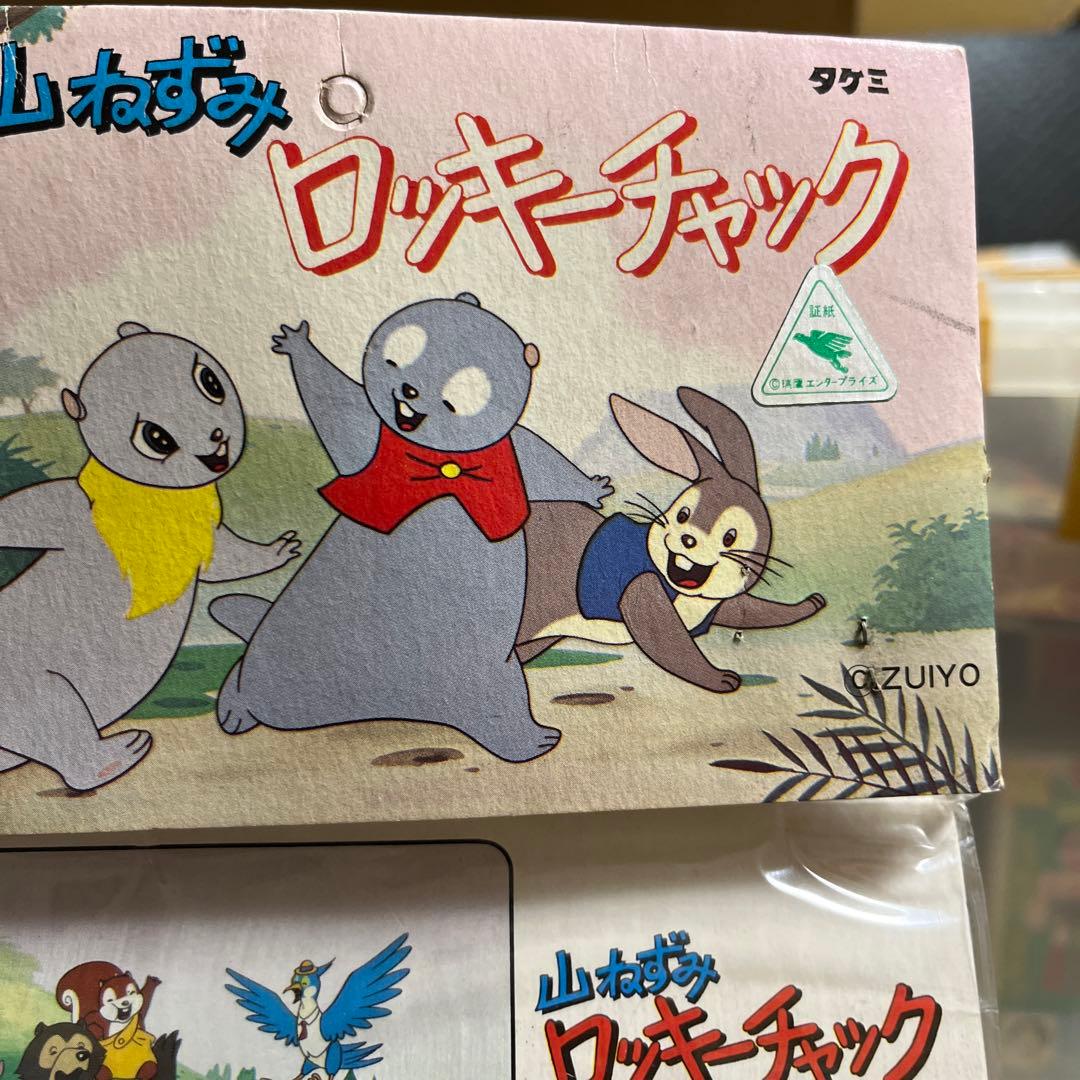 ⚠️デッドストック 山ねずみ ロッキーチャック きつねのレッド タケミ
