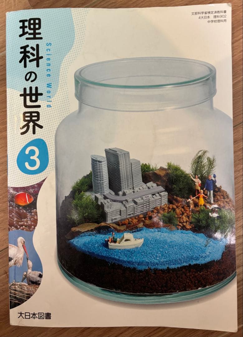 中3理科】理科の世界 3 大日本図書 教科書 - メルカリ