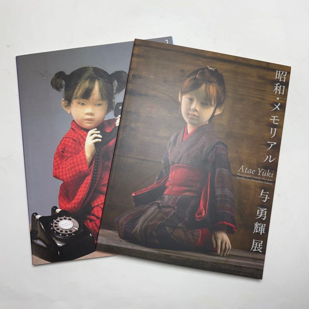 与勇輝展 図録 2冊 人形 作品集 - メルカリ