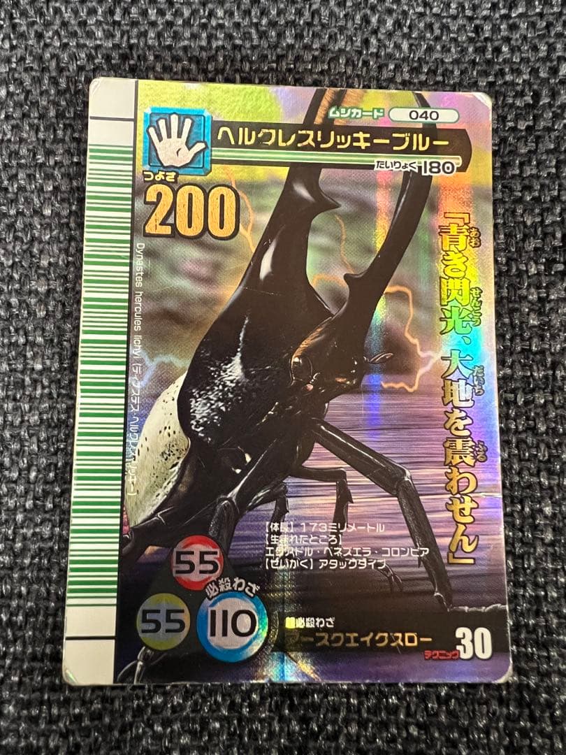 2007夏シャイニング ヘルクレスリッキーブルー 040 ムシキング カード