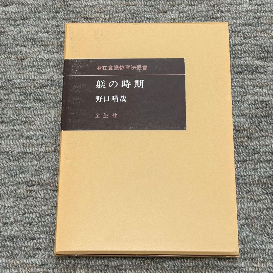 すずもん　野口整体2冊　叱り方褒め方　躾の時間