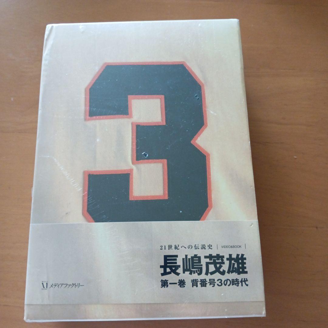 長嶋茂雄 第一巻 青春番号3の時代 - メルカリ