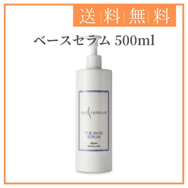 ma remove マリムーブ ベースセラム 500ml 正規品】ma remove（マ・リムーブ）THE BASE SERUM（ベースセラム