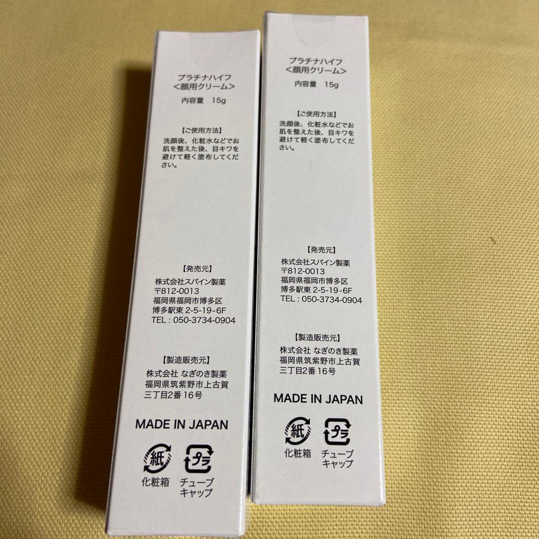 プラチナハイフ《顔用クリーム》15g 2本セット